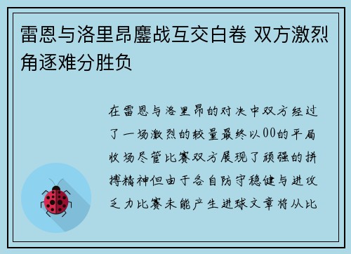 雷恩与洛里昂鏖战互交白卷 双方激烈角逐难分胜负