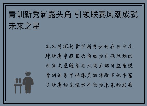 青训新秀崭露头角 引领联赛风潮成就未来之星