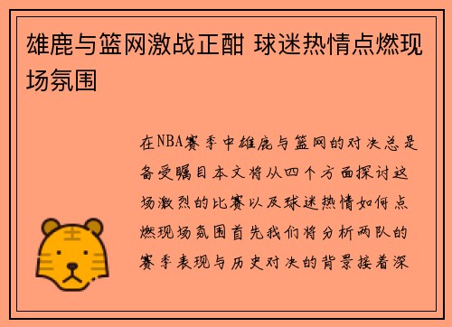 雄鹿与篮网激战正酣 球迷热情点燃现场氛围