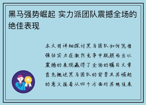 黑马强势崛起 实力派团队震撼全场的绝佳表现