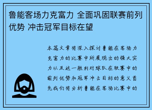 鲁能客场力克富力 全面巩固联赛前列优势 冲击冠军目标在望