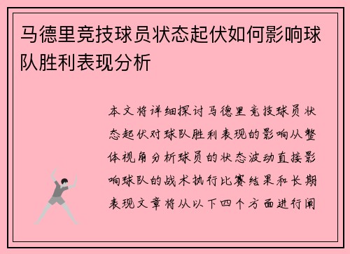 马德里竞技球员状态起伏如何影响球队胜利表现分析