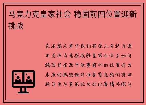 马竞力克皇家社会 稳固前四位置迎新挑战