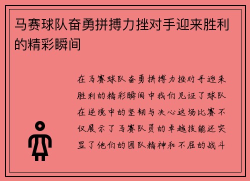 马赛球队奋勇拼搏力挫对手迎来胜利的精彩瞬间