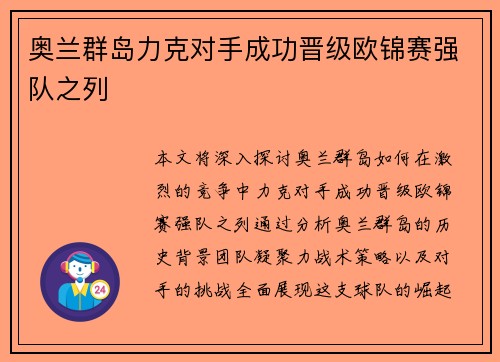 奥兰群岛力克对手成功晋级欧锦赛强队之列