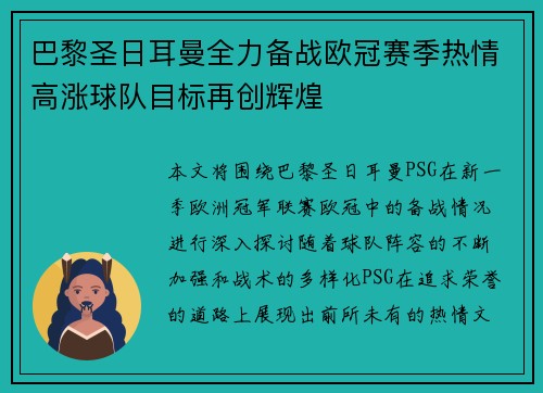 巴黎圣日耳曼全力备战欧冠赛季热情高涨球队目标再创辉煌