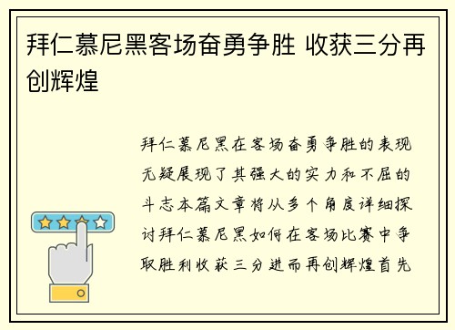 拜仁慕尼黑客场奋勇争胜 收获三分再创辉煌