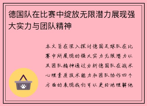 德国队在比赛中绽放无限潜力展现强大实力与团队精神