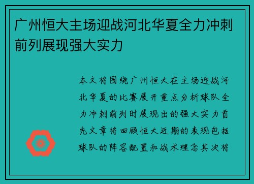 广州恒大主场迎战河北华夏全力冲刺前列展现强大实力