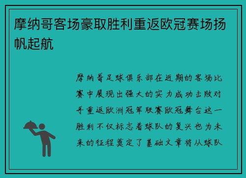 摩纳哥客场豪取胜利重返欧冠赛场扬帆起航