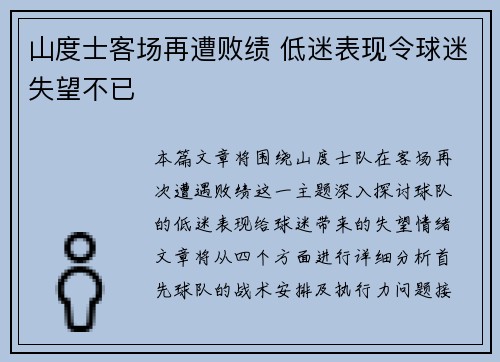 山度士客场再遭败绩 低迷表现令球迷失望不已