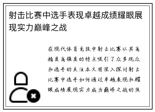 射击比赛中选手表现卓越成绩耀眼展现实力巅峰之战