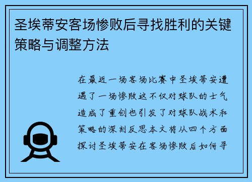 圣埃蒂安客场惨败后寻找胜利的关键策略与调整方法