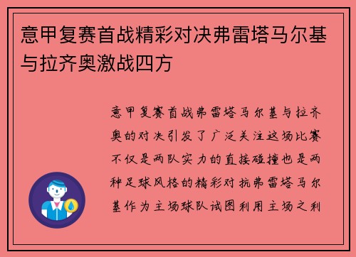 意甲复赛首战精彩对决弗雷塔马尔基与拉齐奥激战四方