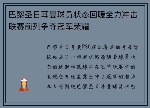巴黎圣日耳曼球员状态回暖全力冲击联赛前列争夺冠军荣耀