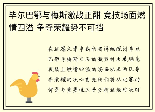 毕尔巴鄂与梅斯激战正酣 竞技场面燃情四溢 争夺荣耀势不可挡