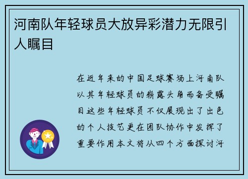 河南队年轻球员大放异彩潜力无限引人瞩目