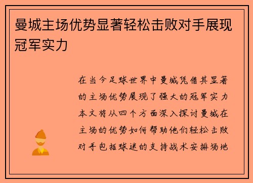 曼城主场优势显著轻松击败对手展现冠军实力