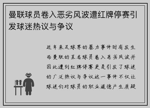 曼联球员卷入恶劣风波遭红牌停赛引发球迷热议与争议