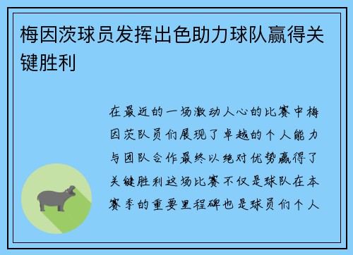 梅因茨球员发挥出色助力球队赢得关键胜利