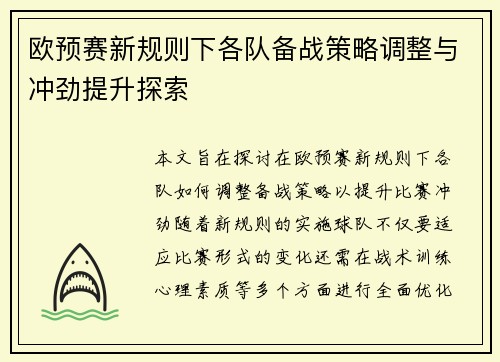 欧预赛新规则下各队备战策略调整与冲劲提升探索