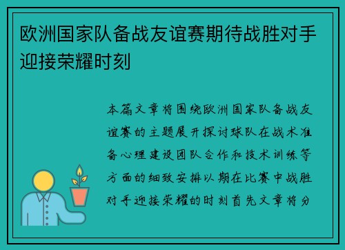 欧洲国家队备战友谊赛期待战胜对手迎接荣耀时刻