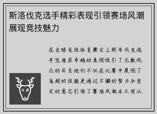 斯洛伐克选手精彩表现引领赛场风潮展现竞技魅力