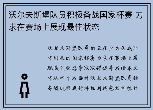 沃尔夫斯堡队员积极备战国家杯赛 力求在赛场上展现最佳状态
