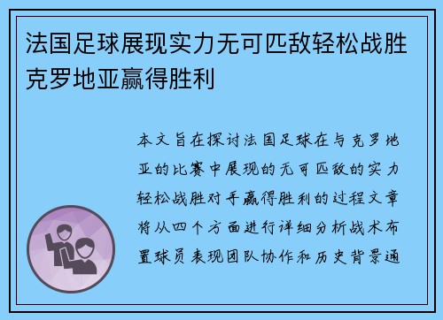 法国足球展现实力无可匹敌轻松战胜克罗地亚赢得胜利