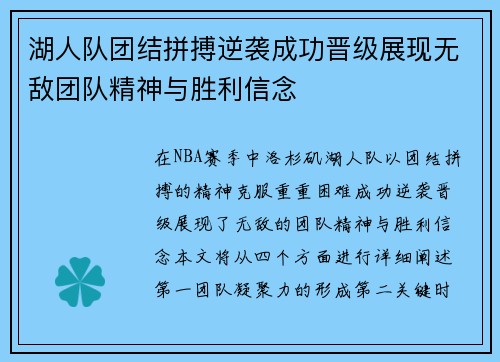 湖人队团结拼搏逆袭成功晋级展现无敌团队精神与胜利信念