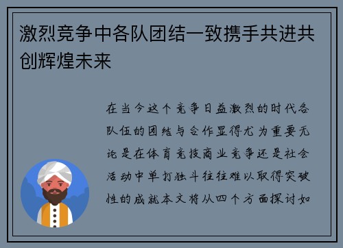 激烈竞争中各队团结一致携手共进共创辉煌未来