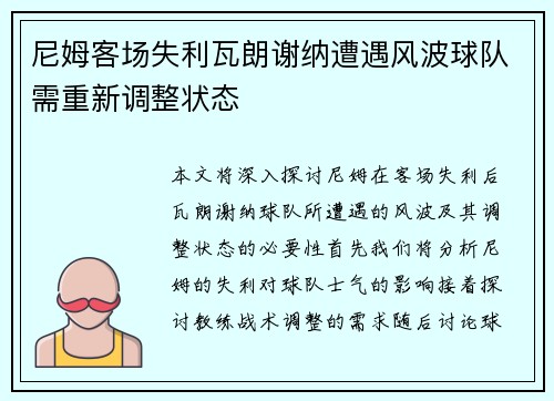 尼姆客场失利瓦朗谢纳遭遇风波球队需重新调整状态