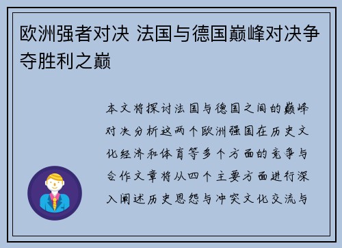 欧洲强者对决 法国与德国巅峰对决争夺胜利之巅