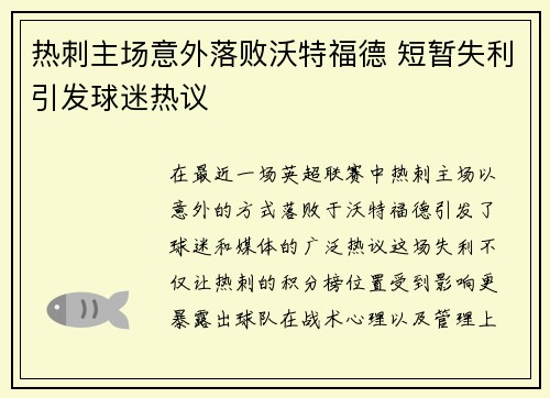 热刺主场意外落败沃特福德 短暂失利引发球迷热议