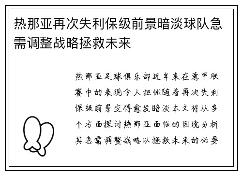 热那亚再次失利保级前景暗淡球队急需调整战略拯救未来