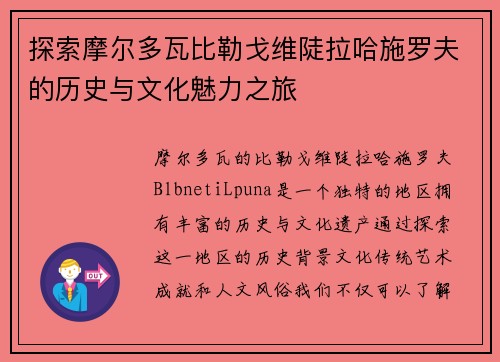 探索摩尔多瓦比勒戈维陡拉哈施罗夫的历史与文化魅力之旅