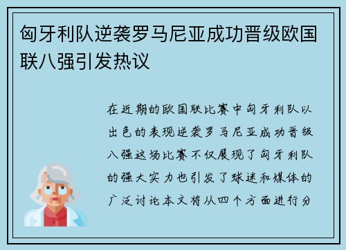 匈牙利队逆袭罗马尼亚成功晋级欧国联八强引发热议