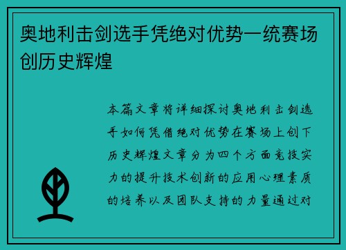奥地利击剑选手凭绝对优势一统赛场创历史辉煌