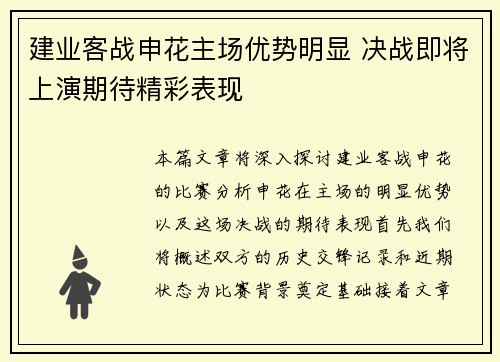 建业客战申花主场优势明显 决战即将上演期待精彩表现