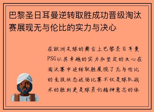 巴黎圣日耳曼逆转取胜成功晋级淘汰赛展现无与伦比的实力与决心