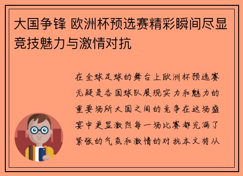 大国争锋 欧洲杯预选赛精彩瞬间尽显竞技魅力与激情对抗