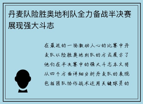 丹麦队险胜奥地利队全力备战半决赛展现强大斗志