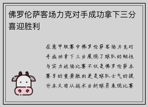 佛罗伦萨客场力克对手成功拿下三分喜迎胜利