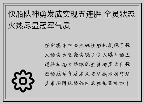 快船队神勇发威实现五连胜 全员状态火热尽显冠军气质