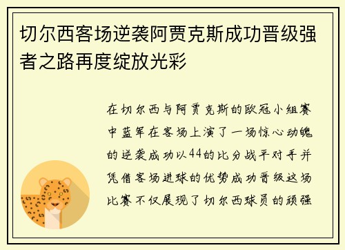 切尔西客场逆袭阿贾克斯成功晋级强者之路再度绽放光彩