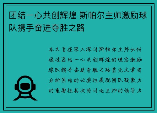 团结一心共创辉煌 斯帕尔主帅激励球队携手奋进夺胜之路