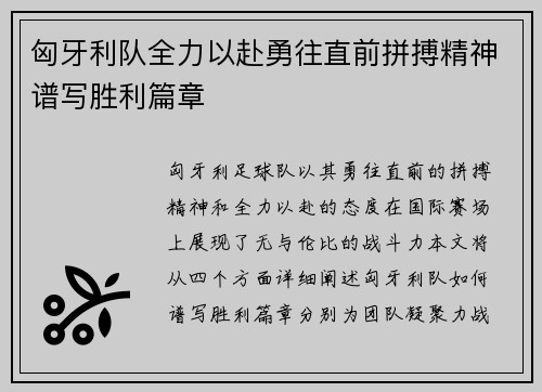 匈牙利队全力以赴勇往直前拼搏精神谱写胜利篇章