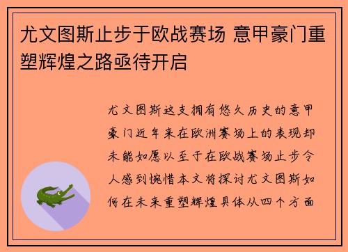 尤文图斯止步于欧战赛场 意甲豪门重塑辉煌之路亟待开启