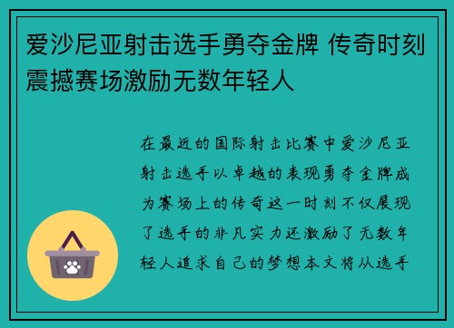 爱沙尼亚射击选手勇夺金牌 传奇时刻震撼赛场激励无数年轻人