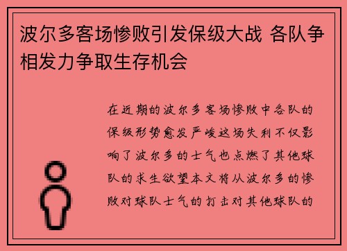 波尔多客场惨败引发保级大战 各队争相发力争取生存机会